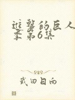 进击的巨人第四季第6集