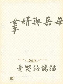 女婿与岳母的性事封面