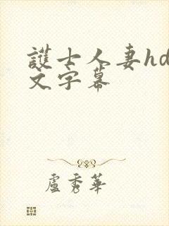 护士人妻hd中文字幕