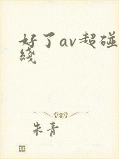 好了av超碰在线