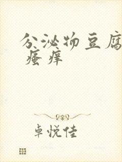 分泌物豆腐渣状 瘙痒