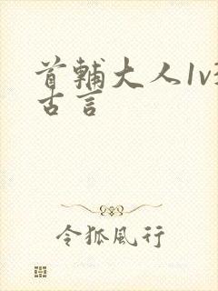首辅大人1v3古言