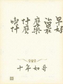 吃什么治早射吃什么药最好