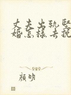 丈夫出轨坚持离婚怎样去挽回封面