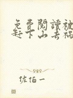 免费阅读被师父赶下山去祸害师姐小说