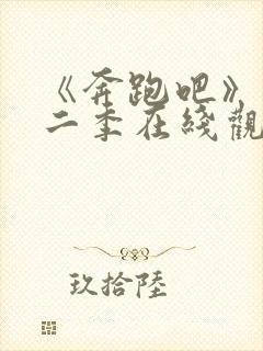 《奔跑吧》第十二季在线观看