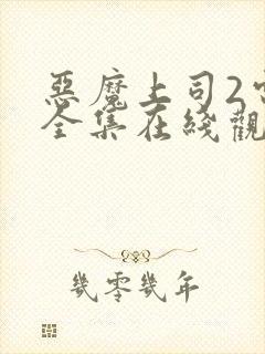 恶魔上司2电影全集在线观看