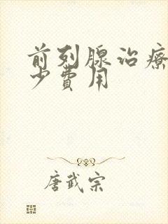 前列腺治疗要多少费用封面