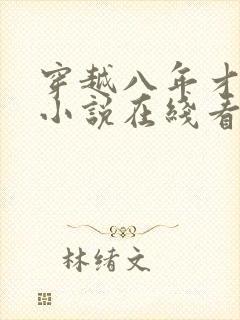 穿越八年才出道小说在线看