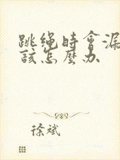 跳绳时会漏尿是该怎么办