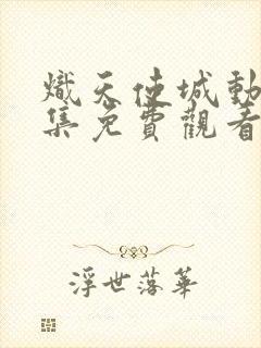 炽天使城动漫全集免费观看