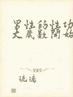 男性的性功能多大岁数开始下降