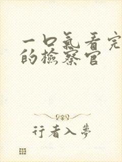 一口气看完九部的检察官