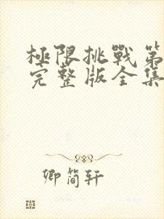 极限挑战第5季完整版全集