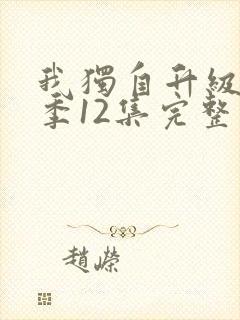 我独自升级第二季12集完整原版封面