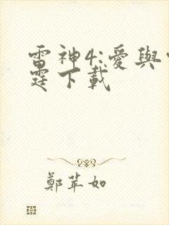 雷神4:爱与雷霆下载