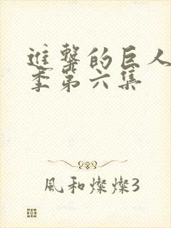 进击的巨人第三季第六集