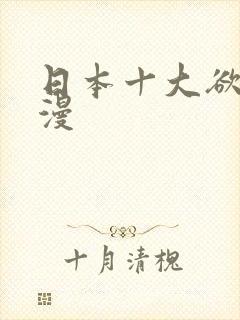 日本十大欲禁动漫
