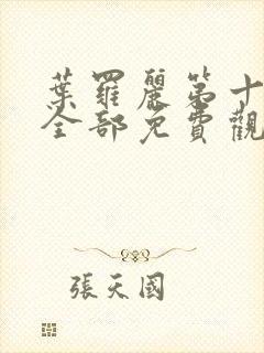 叶罗丽第十一季全部免费观看