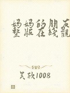 妈妈的朋友 完整版在线观看