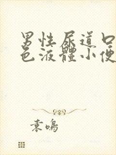 男性尿道口流黄色液体小便刺痛封面