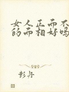 女人正面不见耳的面相好吗