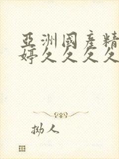 亚洲国产精品婷婷久久久久