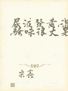 尿液发黄,混浊,骚味很大是怎么回事女性