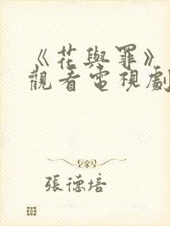 《花与罪》在线观看电视剧封面