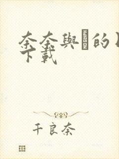 奈奈与薫的日记下载封面