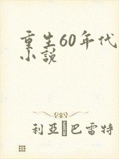 重生60年代的小说封面