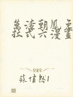 万渣朝凤免费下拉式六漫画阅读