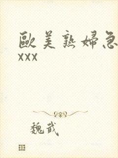 欧美熟妇急xxxxx