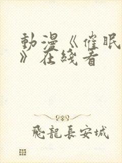 动漫《催眠术2》在线看封面