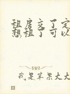 租房交了定金不想租了可以退吗没签合同