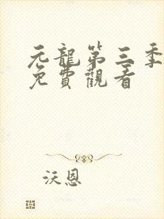 元龙第三季在线免费观看封面