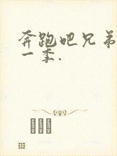 奔跑吧兄弟第十一季.