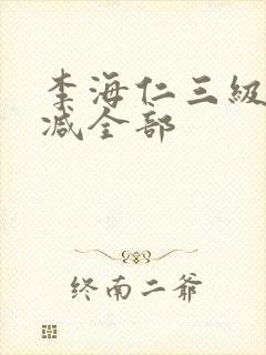 李海仁三级无删减全部