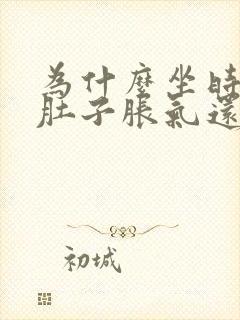 为什么坐时间长肚子胀气还放屁