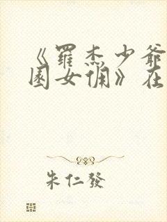 《罗杰少爷和庄园女佣》在线观看