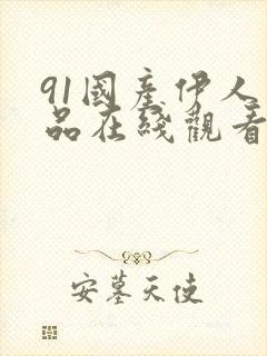 91国产伊人精品在线观看封面