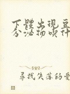 下体出现豆腐渣分泌物吃什么药