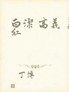 白洁 高义 美红