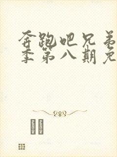 奔跑吧兄弟第七季第八期免费观看