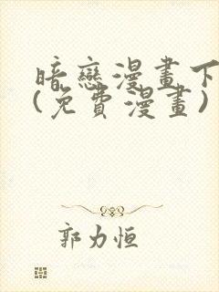 暗恋漫画下拉式(免费漫画)