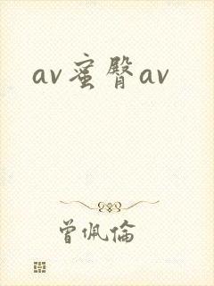 av蜜臀av