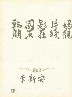 韩国影片妈妈的朋友在线观看