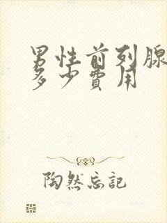 男性前列腺治疗多少费用封面