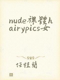 nude裸体hairypics女