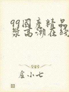 99国产精品白浆高潮在线观看